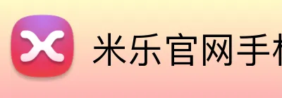 米乐官网手机网页版 Logo